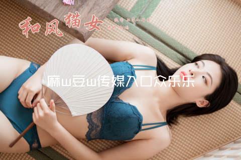 麻w豆w传媒入口众乐乐